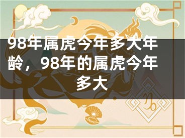 98年属虎今年多大年龄,98年的属虎今年多大