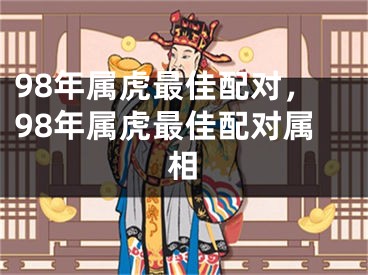 98年属虎最佳配对,98年属虎最佳配对属相