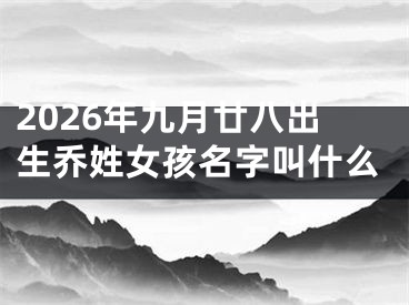 2026年九月廿八出生乔姓女孩名字叫什么