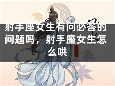 射手座女生有问必答的问题吗，射手座女生怎么哄