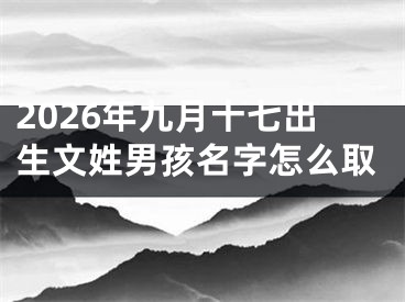 2026年九月十七出生文姓男孩名字怎么取