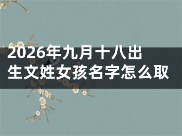 2026年九月十八出生文姓女孩名字怎么取 