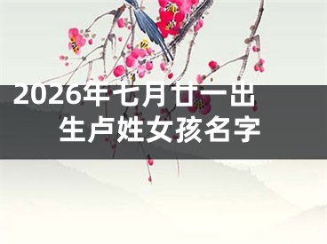 2026年七月廿一出生卢姓女孩名字 