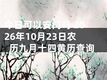 今日可以安门吗 2026年10月23日农历九月十四黄历查询