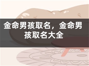 金命男孩取名，金命男孩取名大全