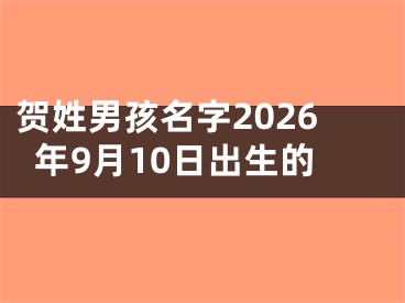 贺姓男孩名字2026年9月10日出生的