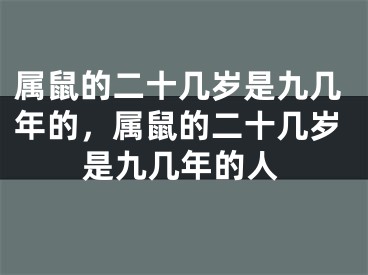 属鼠的二十几岁是九几年的，属鼠的二十几岁是九几年的人