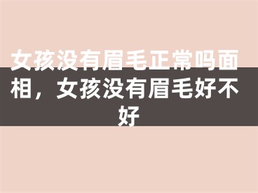 女孩没有眉毛正常吗面相，女孩没有眉毛好不好