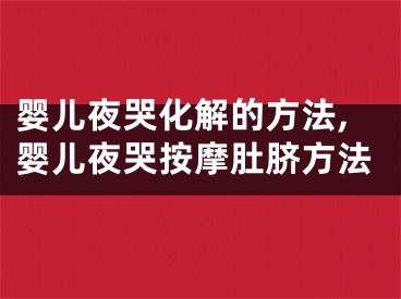 婴儿夜哭化解的方法,婴儿夜哭按摩肚脐方法