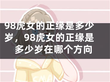 98虎女的正缘是多少岁,98虎女的正缘是多少岁在哪个方向