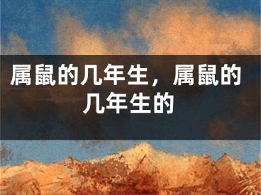 属鼠的几年生，属鼠的几年生的