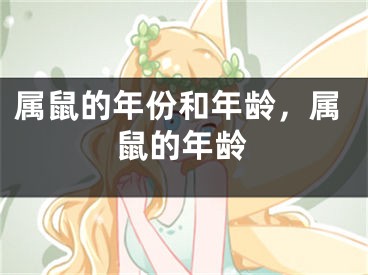 属鼠的年份和年龄，属鼠的年龄