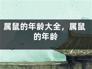 属鼠的年龄大全，属鼠的年龄