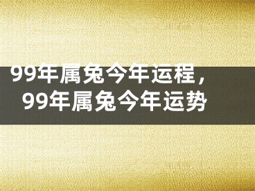 99年属兔今年运程，99年属兔今年运势