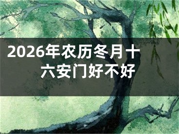 2026年农历冬月十六安门好不好