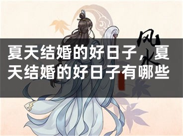 夏天结婚的好日子,夏天结婚的好日子有哪些