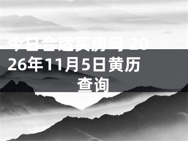 今日合适买房吗 2026年11月5日黄历查询
