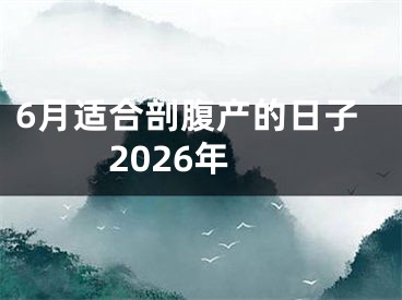6月适合剖腹产的日子2026年