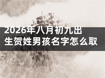 2026年八月初九出生贺姓男孩名字怎么取