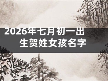 2026年七月初一出生贺姓女孩名字