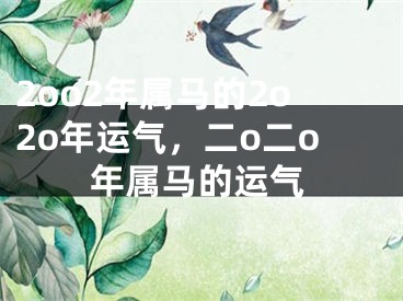 2oo2年属马的2o2o年运气，二o二o年属马的运气