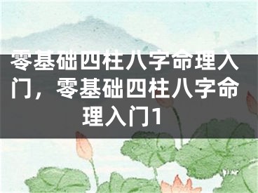 零基础四柱八字命理入门，零基础四柱八字命理入门1