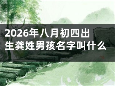 2026年八月初四出生龚姓男孩名字叫什么