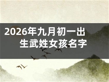 2026年九月初一出生武姓女孩名字