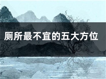 厕所最不宜的五大方位