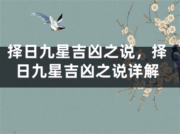 择日九星吉凶之说,择日九星吉凶之说详解