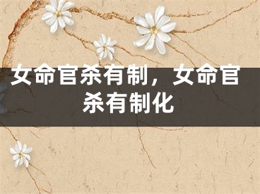 女命官杀有制，女命官杀有制化