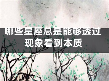 哪些星座总是能够透过现象看到本质