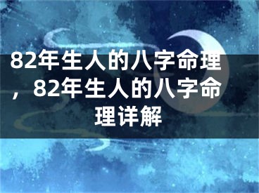 82年生人的八字命理，82年生人的八字命理详解