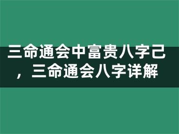 三命通会中富贵八字己,三命通会八字详解