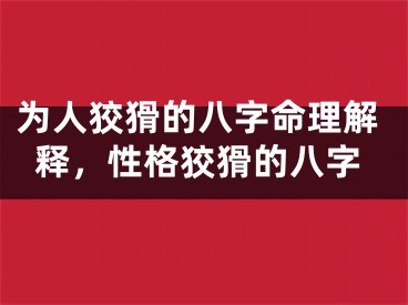 为人狡猾的八字命理解释，性格狡猾的八字
