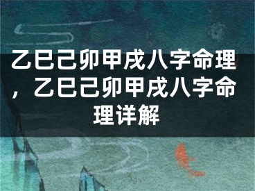 乙巳己卯甲戌八字命理，乙巳己卯甲戌八字命理详解