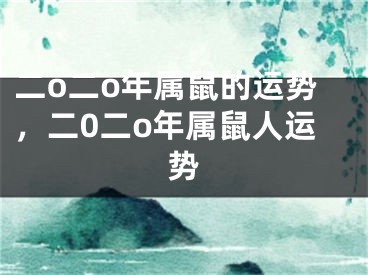 二o二o年属鼠的运势，二0二o年属鼠人运势