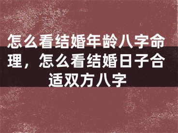 怎么看结婚年龄八字命理，怎么看结婚日子合适双方八字