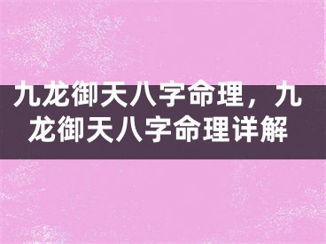 九龙御天八字命理，九龙御天八字命理详解