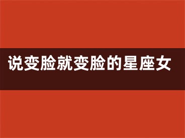 说变脸就变脸的星座女