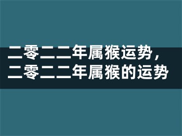 二零二二年属猴运势，二零二二年属猴的运势