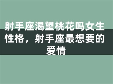射手座渴望桃花吗女生性格，射手座最想要的爱情