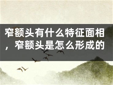 窄额头有什么特征面相，窄额头是怎么形成的