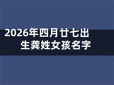 2026年四月廿七出生龚姓女孩名字