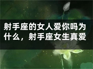 射手座的女人爱你吗为什么，射手座女生真爱
