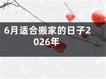 6月适合搬家的日子2026年