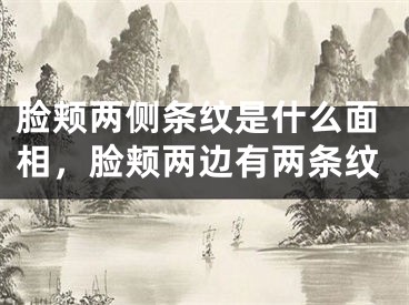 脸颊两侧条纹是什么面相，脸颊两边有两条纹
